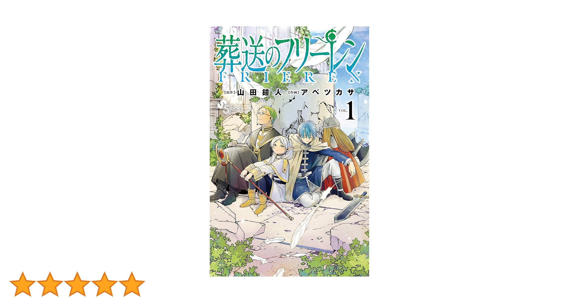 葬送のフリーレン 初版 1巻 美品 BGS 8.5 鑑定済み漫画 葬送のフリーレン 初版 1巻 美品 BGS 8.5 鑑定済み漫画 - メルカリ